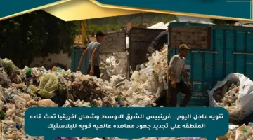 تنويه عاجل اليوم.. غرينبيس الشرق الأوسط وشمال إفريقيا تحث قادة المنطقة على تجديد جهود معاهدة عالمية قوية للبلاستيك